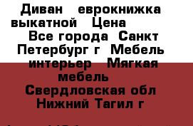 Диван -“еврокнижка“ выкатной › Цена ­ 9 000 - Все города, Санкт-Петербург г. Мебель, интерьер » Мягкая мебель   . Свердловская обл.,Нижний Тагил г.